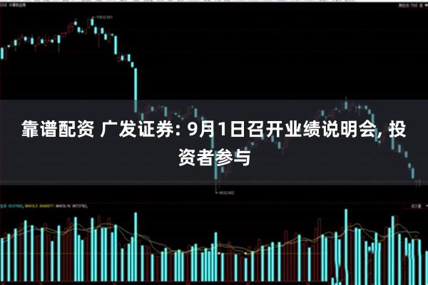 靠谱配资 广发证券: 9月1日召开业绩说明会, 投资者参与